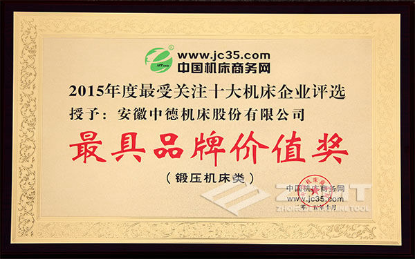 中德机床喜获锻压机床十大“最具品牌代价企业”称呼 中德机床喜获锻压机床十大“最具品牌代价企业”称呼